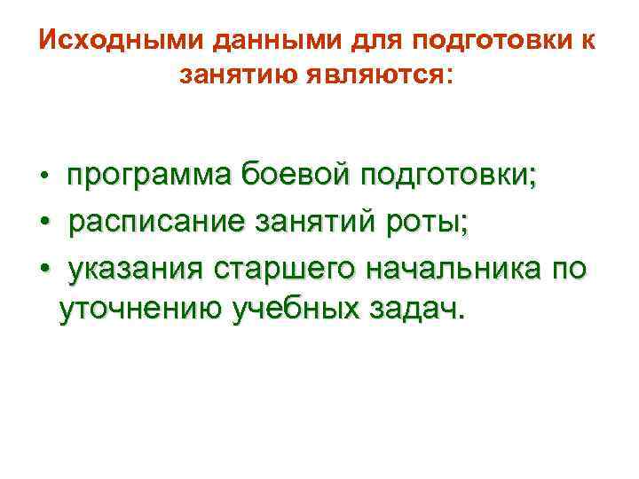 Исходными данными для подготовки к занятию являются: • программа боевой подготовки; • расписание занятий