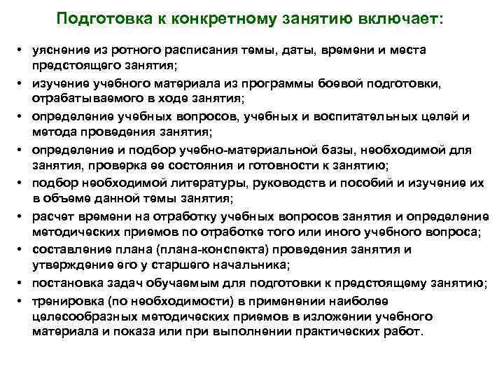 Подготовка к конкретному занятию включает: • уяснение из ротного расписания темы, даты, времени и