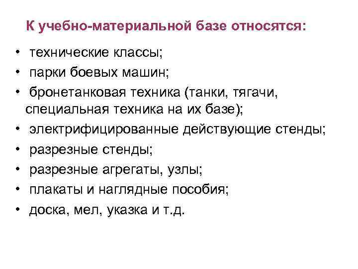 К учебно-материальной базе относятся: • технические классы; • парки боевых машин; • бронетанковая техника