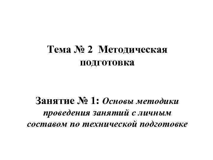 Тема № 2 Методическая подготовка Занятие № 1: Основы методики проведения занятий с личным