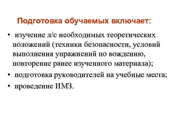 Подготовка обучаемых включает: • изучение л/с необходимых теоретических положений (техники безопасности, условий выполнения упражнений