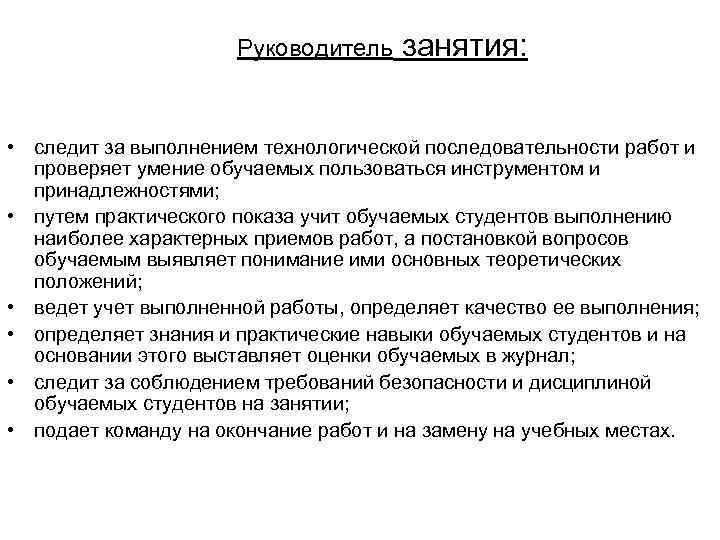 Руководитель занятия: • следит за выполнением технологической последовательности работ и проверяет умение обучаемых пользоваться