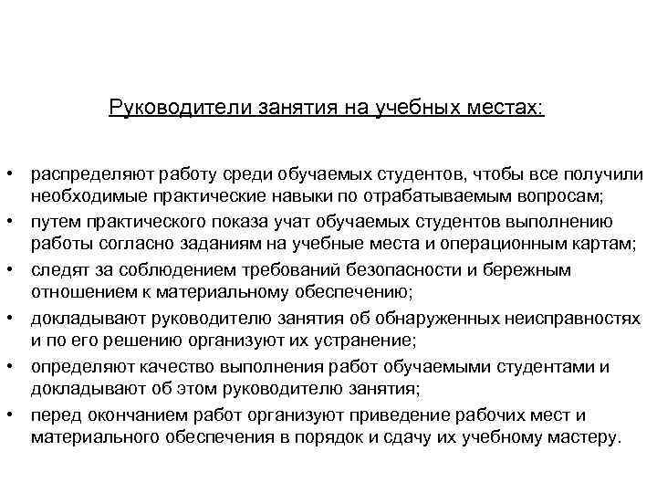 Руководители занятия на учебных местах: • распределяют работу среди обучаемых студентов, чтобы все получили