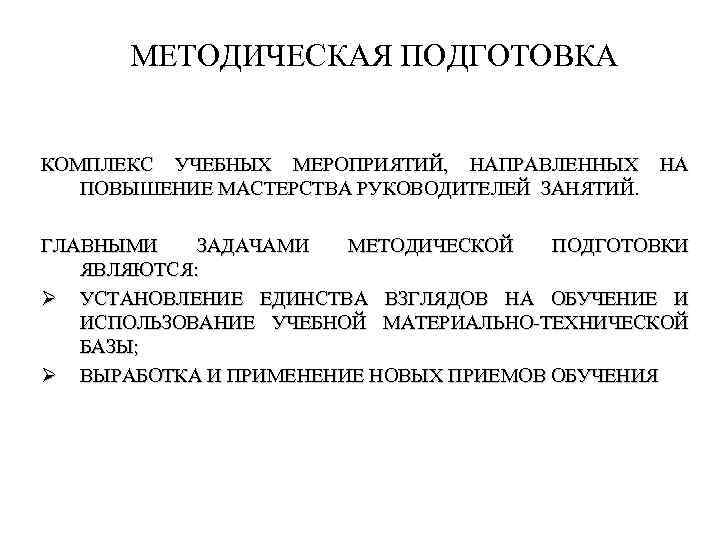 МЕТОДИЧЕСКАЯ ПОДГОТОВКА КОМПЛЕКС УЧЕБНЫХ МЕРОПРИЯТИЙ, НАПРАВЛЕННЫХ НА ПОВЫШЕНИЕ МАСТЕРСТВА РУКОВОДИТЕЛЕЙ ЗАНЯТИЙ. ГЛАВНЫМИ ЗАДАЧАМИ МЕТОДИЧЕСКОЙ