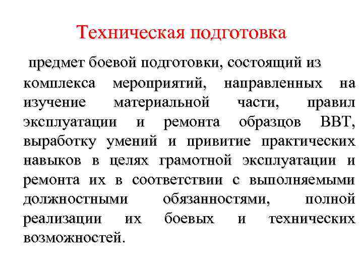 Техническая подготовка предмет боевой подготовки, состоящий из комплекса мероприятий, направленных на изучение материальной части,