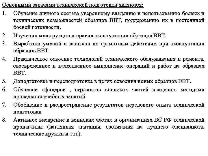 Основными задачами технической подготовки являются: 1. Обучение личного состава уверенному владению и использованию боевых