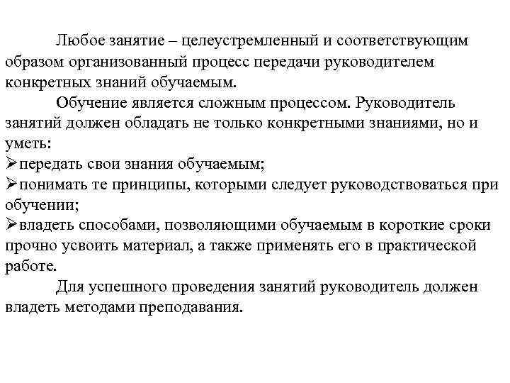  Любое занятие – целеустремленный и соответствующим образом организованный процесс передачи руководителем конкретных знаний