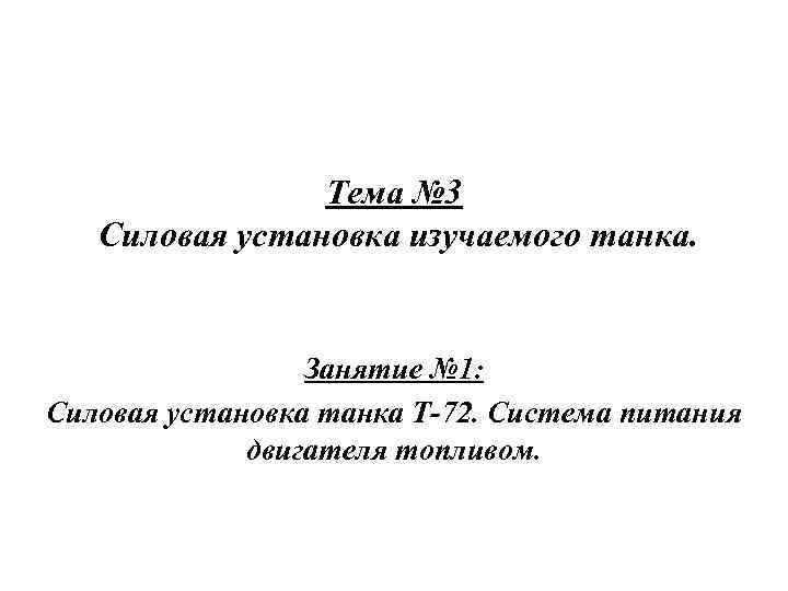 Тема № 3 Силовая установка изучаемого танка. Занятие № 1: Силовая установка танка Т-72.