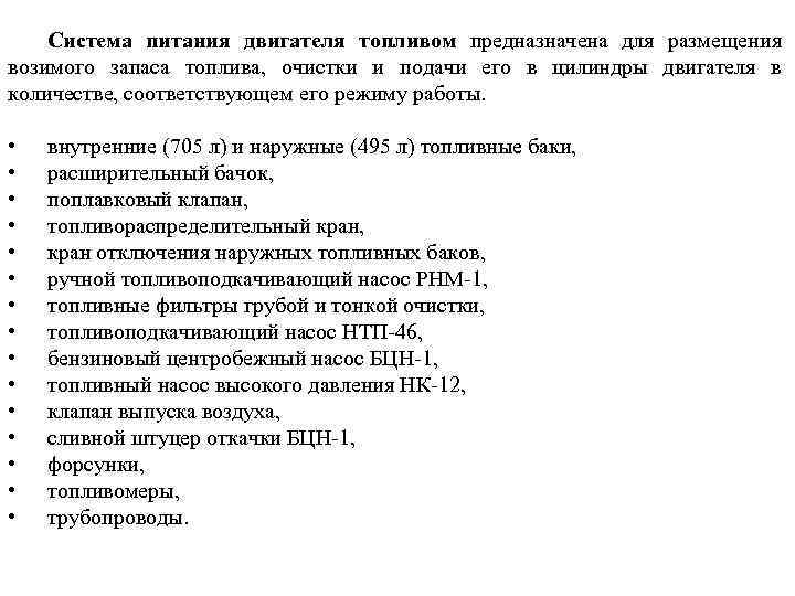 Система питания двигателя топливом предназначена для размещения возимого запаса топлива, очистки и подачи его