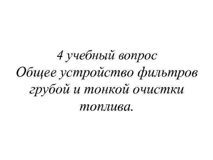 4 учебный вопрос Общее устройство фильтров грубой и тонкой очистки топлива. 