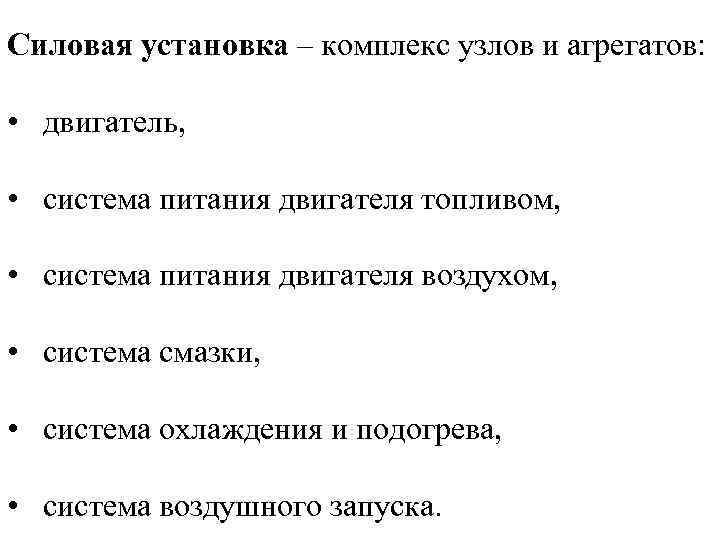 Силовая установка – комплекс узлов и агрегатов: • двигатель, • система питания двигателя топливом,