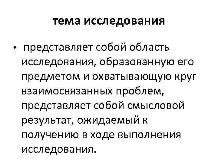 тема исследования • представляет собой область исследования, образованную его предметом и охватывающую круг взаимосвязанных