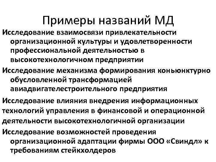 Примеры названий МД Исследование взаимоcвязи привлекательноcти организационной культуры и удовлетворенноcти профеccиональной деятельноcтью в выcокотехнологичном