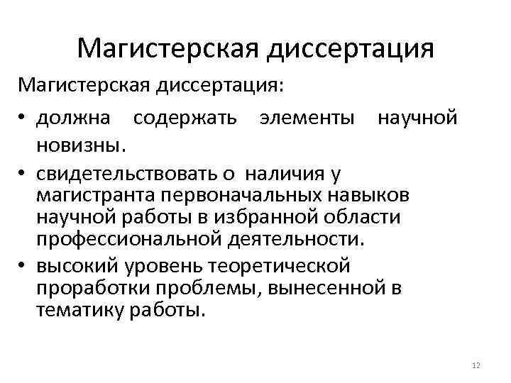 Магистерская диссертация: • должна содержать элементы научной новизны. • свидетельствовать о наличия у магистранта