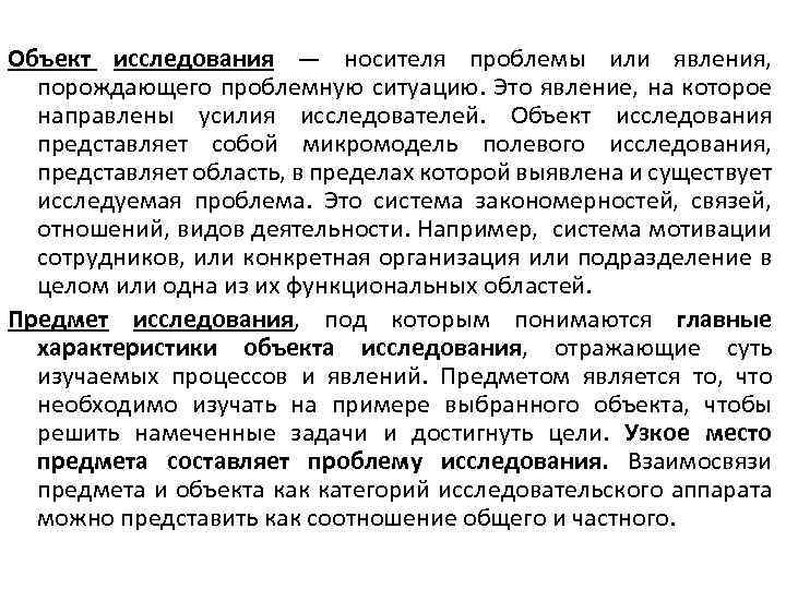 Объект исследования — носителя проблемы или явления, порождающего проблемную ситуацию. Это явление, на которое