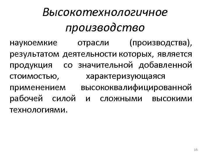 Высокотехнологичное производство наукоемкие отрасли (производства), результатом деятельности которых, является продукция со значительной добавленной стоимостью,