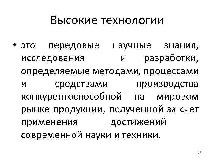 Высокие технологии • это передовые научные знания, исследования и разработки, определяемые методами, процессами и