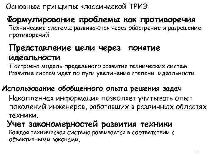 Основные принципы классической ТРИЗ: Формулирование проблемы как противоречия Технические системы развиваются через обострение и