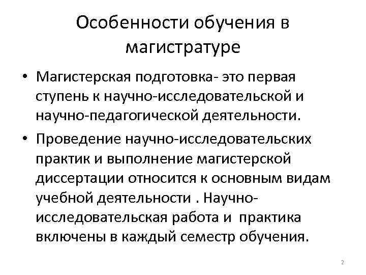 Возможности после. Особенности обучения в магистратуре. Научно-исследовательская деятельность в магистратуре. Магистратура особенности. Магистратура образование характеристика.