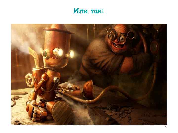 Или так: 20 