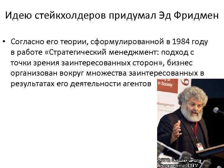 Идею стейкхолдеров придумал Эд Фридмен • Согласно его теории, сформулированной в 1984 году в