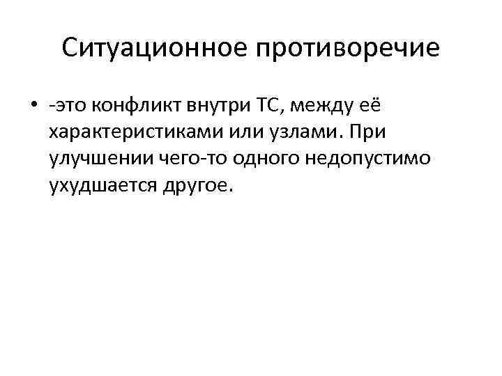 Ситуационное противоречие • -это конфликт внутри ТС, между её характеристиками или узлами. При улучшении