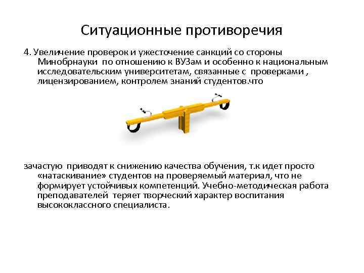 Ситуационные противоречия 4. Увеличение проверок и ужесточение санкций со стороны Минобрнауки по отношению к