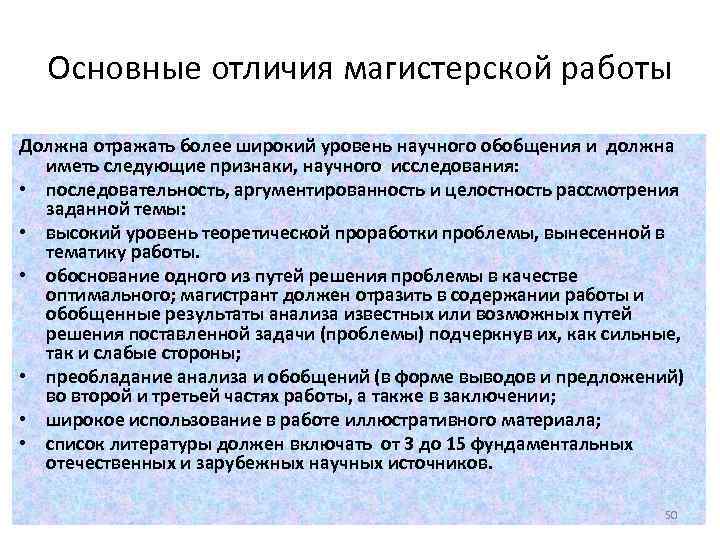 Основные отличия магистерской работы Должна отражать более широкий уровень научного обобщения и должна иметь