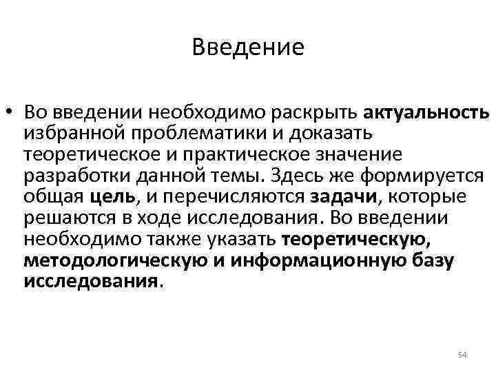 Введение • Во введении необходимо раскрыть актуальность избранной проблематики и доказать теоретическое и практическое