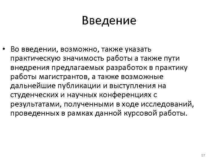 Введение • Во введении, возможно, также указать практическую значимость работы а также пути внедрения