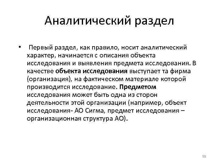 Аналитический раздел • Первый раздел, как правило, носит аналитический характер, начинается с описания объекта