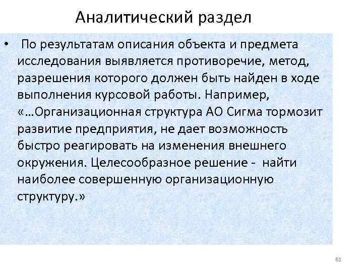 Аналитический раздел • По результатам описания объекта и предмета исследования выявляется противоречие, метод, разрешения