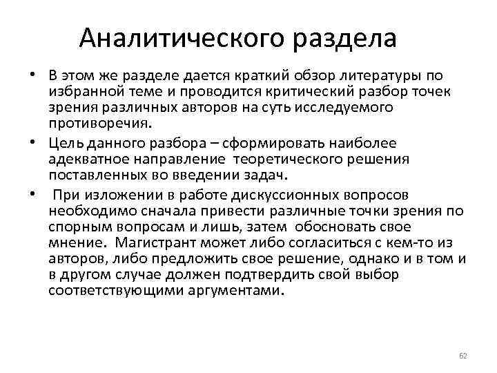 Аналитического раздела • В этом же разделе дается краткий обзор литературы по избранной теме