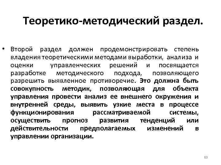 Теоретико-методический раздел. • Второй раздел должен продемонстрировать степень владения теоретическими методами выработки, анализа и