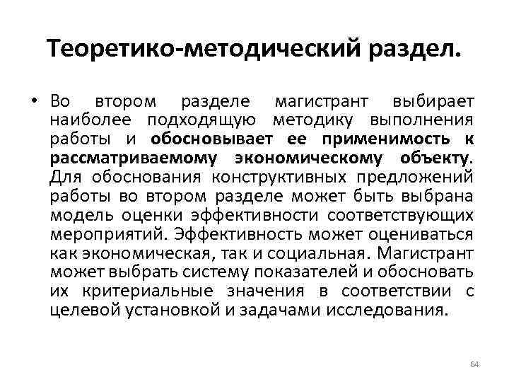 Теоретико-методический раздел. • Во втором разделе магистрант выбирает наиболее подходящую методику выполнения работы и