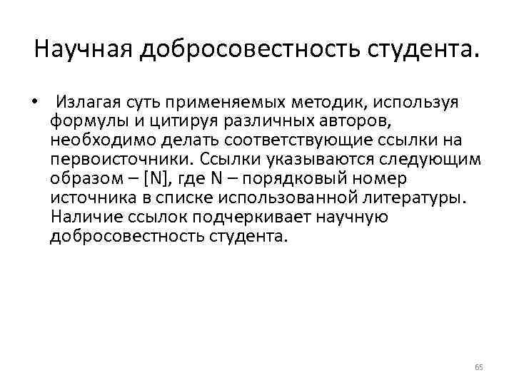 Научная добросовестность студента. • Излагая суть применяемых методик, используя формулы и цитируя различных авторов,