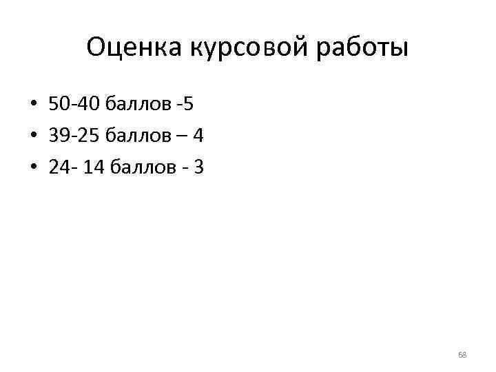 Оценка курсовой работы • 50 -40 баллов -5 • 39 -25 баллов – 4