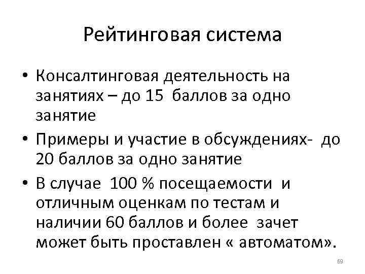 Рейтинговая система • Консалтинговая деятельность на занятиях – до 15 баллов за одно занятие