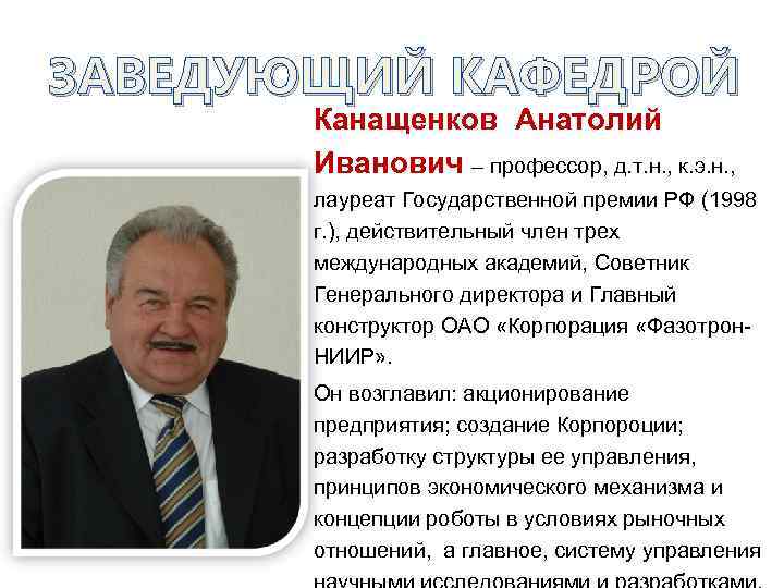 ЗАВЕДУЮЩИЙ КАФЕДРОЙ Канащенков Анатолий Иванович – профессор, д. т. н. , к. э. н.