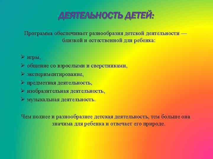 ДЕЯТЕЛЬНОСТЬ ДЕТЕЙ: Программа обеспечивает разнообразия детской деятельности — близкой и естественной для ребенка: Ø