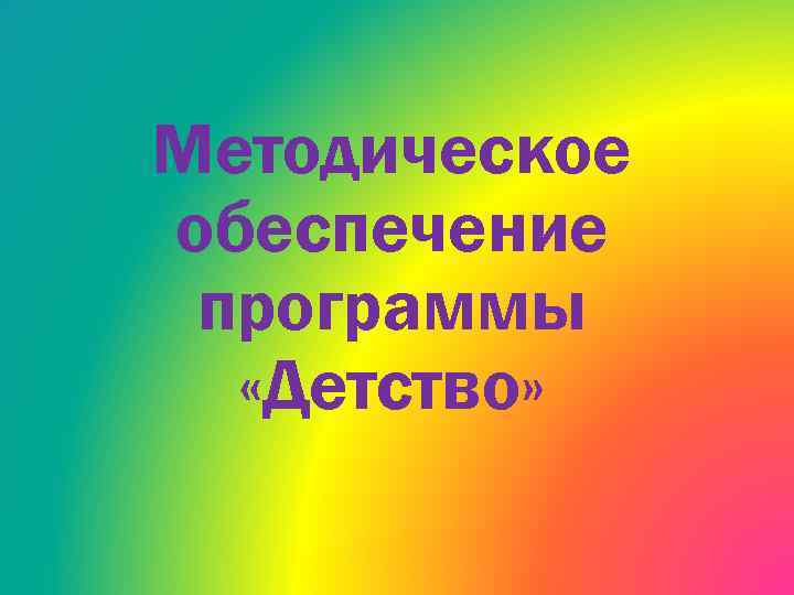 Методическое обеспечение программы «Детство» 