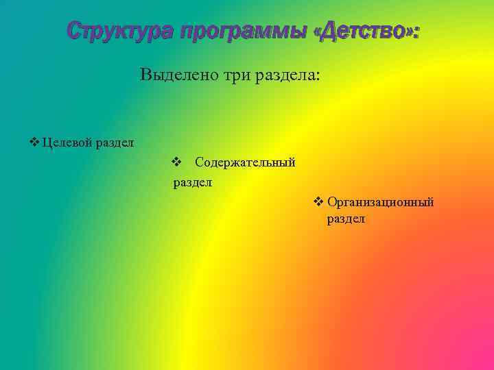 Структура программы «Детство» : Выделено три раздела: v Целевой раздел v Содержательный раздел v