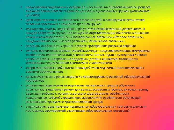  • • • представлены содержание и особенности организации образовательного процесса в группах раннего