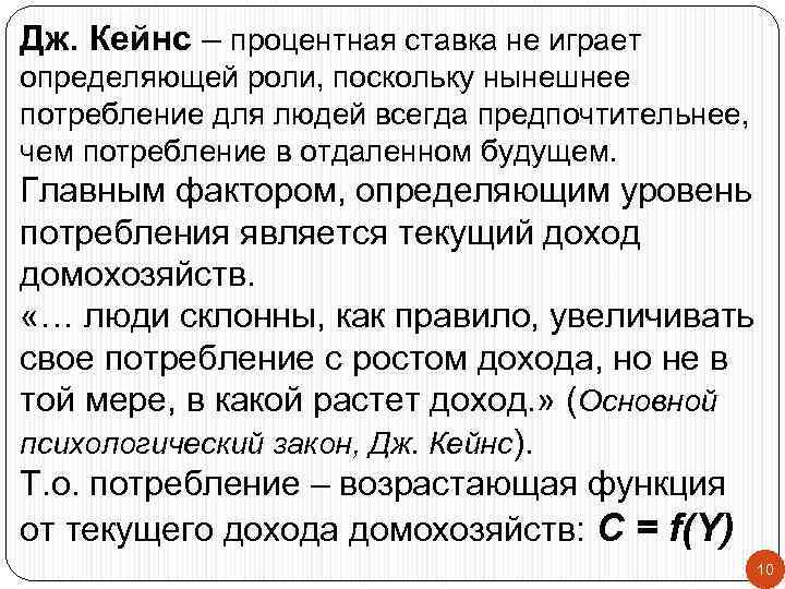 Дж. Кейнс – процентная ставка не играет определяющей роли, поскольку нынешнее потребление для людей