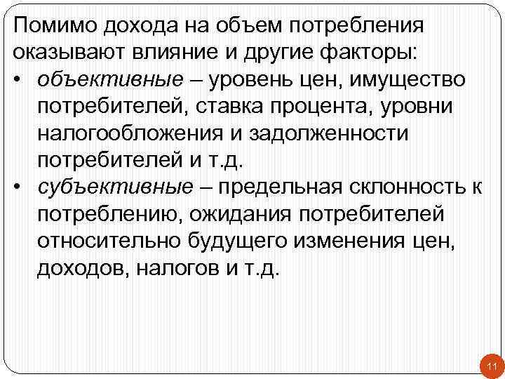 Помимо дохода на объем потребления оказывают влияние и другие факторы: • объективные – уровень