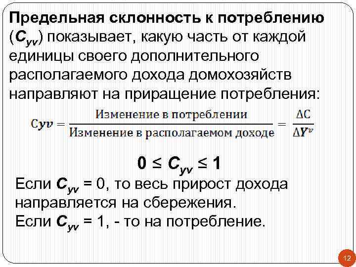 Предельная склонность к потреблению (Cyv) показывает, какую часть от каждой единицы своего дополнительного располагаемого