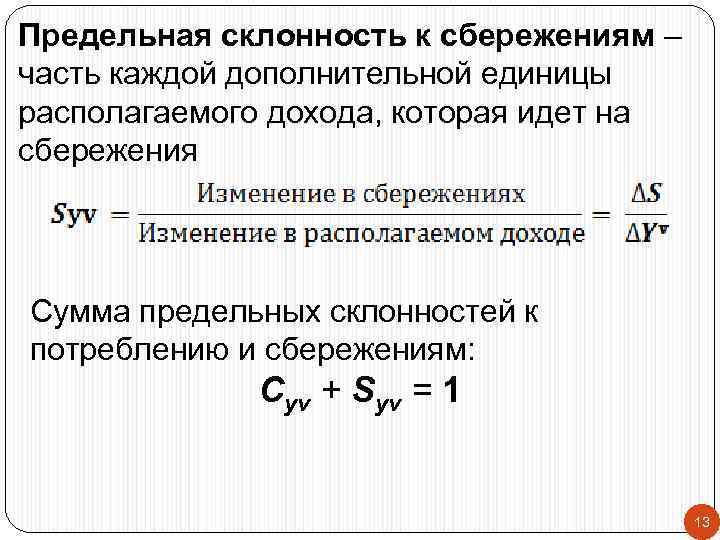 Предельная склонность к сбережениям – часть каждой дополнительной единицы располагаемого дохода, которая идет на