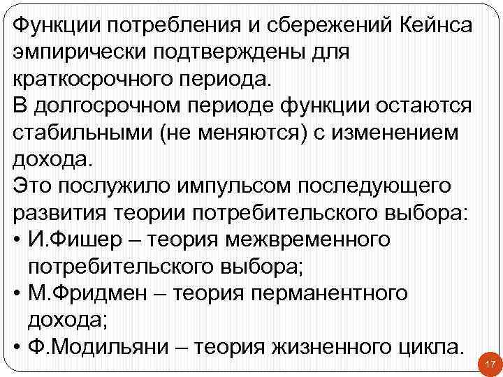 Функции потребления и сбережений Кейнса эмпирически подтверждены для краткосрочного периода. В долгосрочном периоде функции