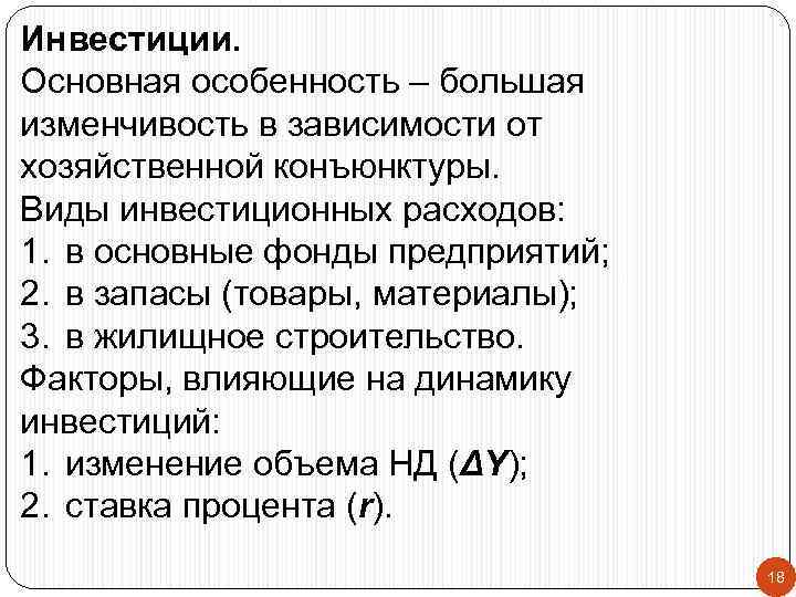 Инвестиции. Основная особенность – большая изменчивость в зависимости от хозяйственной конъюнктуры. Виды инвестиционных расходов: