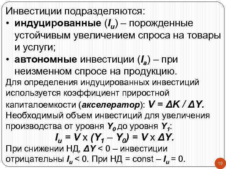 Инвестиции подразделяются: • индуцированные (Iи) – порожденные устойчивым увеличением спроса на товары и услуги;